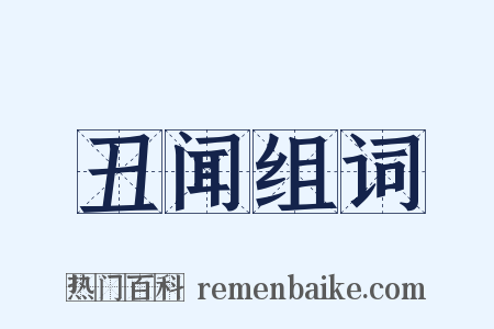 丑闻组词是什么意思的图片